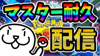 ランクバトル！マスター耐久配信！【 #ポケモンチャンピオンズ 】 #Vtuber #個人vtuber #ポケモン #PokemonChampions #pokemon