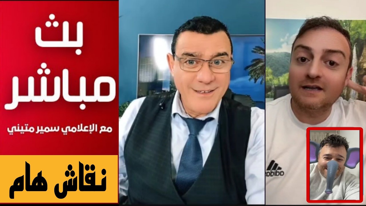 نقاش  هام مع بوق السلطة سعد الدين  ومشاركة المحامي سامر في بث مباشر مشترك مع ا?