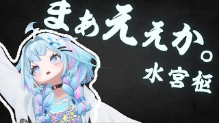 所々適当さが垣間見える水宮枢のトモコレwww【水宮枢/ホロライブ切り抜き】