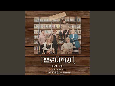 Video thumbnail for 코코 (COCO) [Instrumental]