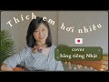 🇯🇵 Thích Em Hơi Nhiều - WREN EVANS | Cover tiếng Nhật by Akari
