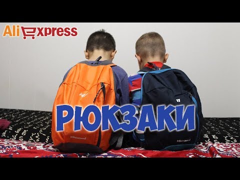 Классные рюкзаки с Aliexpress для детей