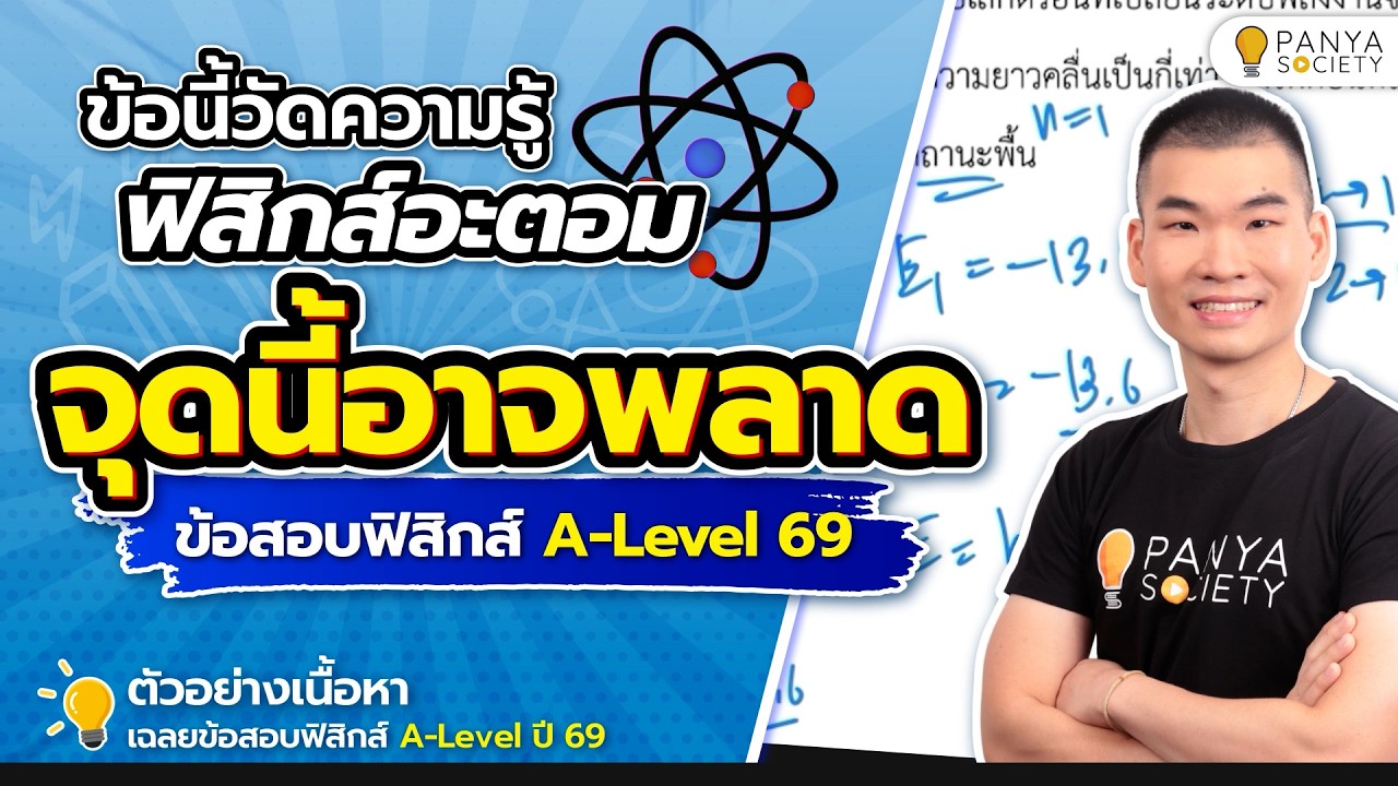 วัดว่ารู้ฟิสิกส์อะตอมจริงไหม ด้วยข้อนี้! - Highlight เฉลยข้อสอบ ฟิสิกส์ A-Level ปี 69