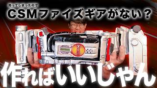 【自作CSM】ファイズギアは売ってしまった。なら、ファイズギアを作ればいいじゃない！！【コスプレ】