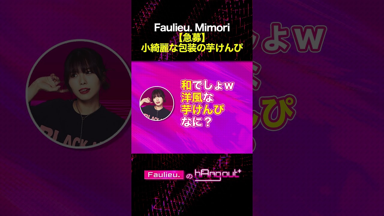 #Faulieu. Mimori 【急募】洋風芋けんぴ