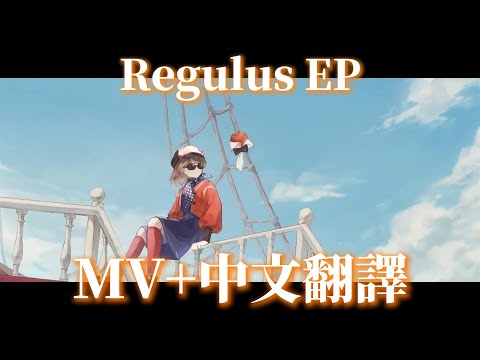 Regulus EP - "ReReReRegulus!" - Reverse 1999(重返未來1999) (MV) + (中文翻譯)