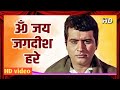 ॐ जय जगदीश हरे 4K Manoj Kumar SairaBanu Mahendra Kapoor Songs BrijBhushan Song