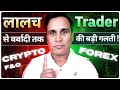 Greed Trading Psychology Why Normal Trader Doesn T Make Money Part 1
