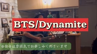 BTS/Dynamite 弾き語りカバーしてみた