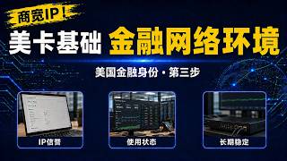商宽IP！美卡基础｜金融网络环境｜美国金融身份第三步｜IP信誉｜使用状态｜长期稳定