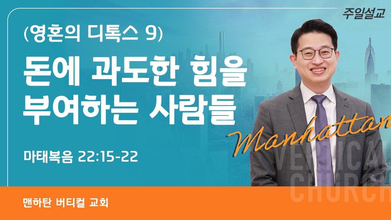 [영혼의 디톡스 9] 돈에 과도한 힘을 부여하는 사람들