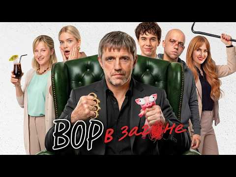 Вор в загоне: ВСЕ СЕРИИ ПОДРЯД | Премьера - НОВИНКА 2026 Криминальная Комедия