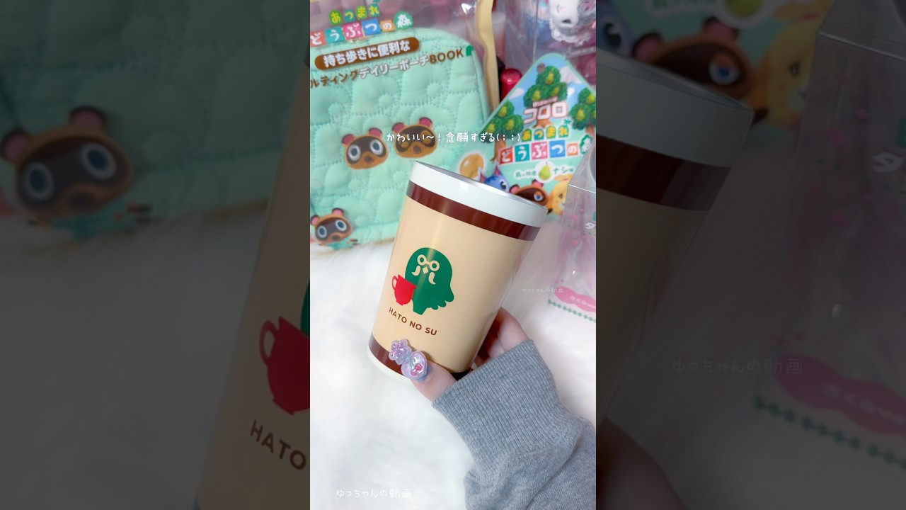 ファミマ×どうぶつの森コラボ🌱‬‪🔔#どうぶつの森 #どう森 #ファミマ #ファミリーマート #開封動画 #asmr