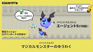 【エグリプト/eggrypto】エージェントS攻略・性能紹介「マジカルモンスターのゆうわく」