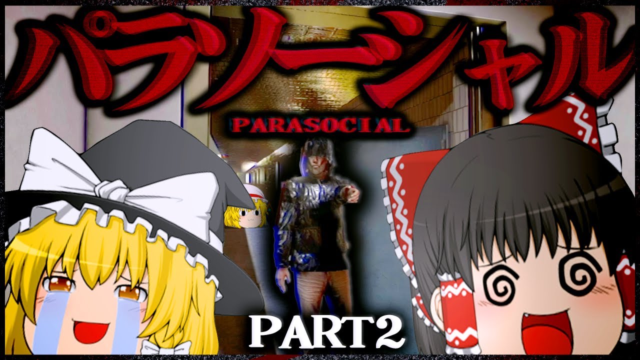 【ホラーゲーム】ストーカーが自宅に侵入しまくるホラーゲームで笑う。【ゆっくり実況】【パラソーシャル】