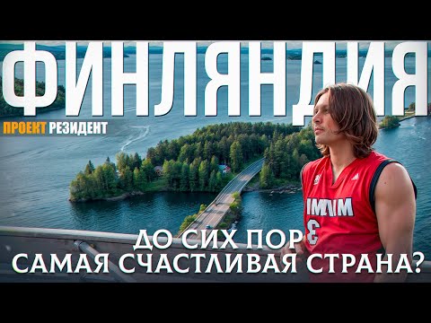 Финляндия - страна на максималках