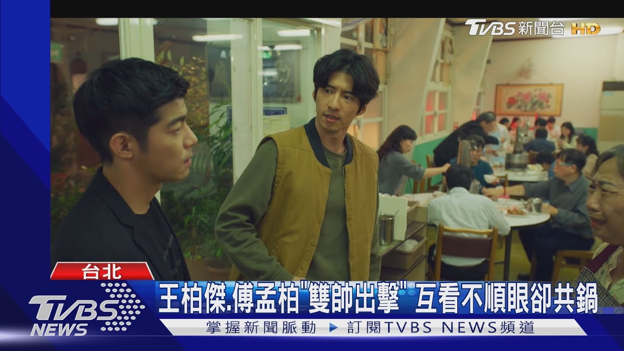 尷尬　王柏傑、傅孟柏看不順眼還共鍋《美食無間》光看就罪惡