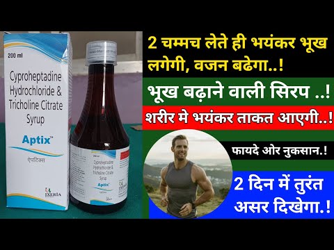 2 दिन लेते ही भयंकर भूख लगेगी शरीर में ताकत आएगी.! Aptix Syrup Uses In Hindi.!भूख बढ़ाने की दवाई..!