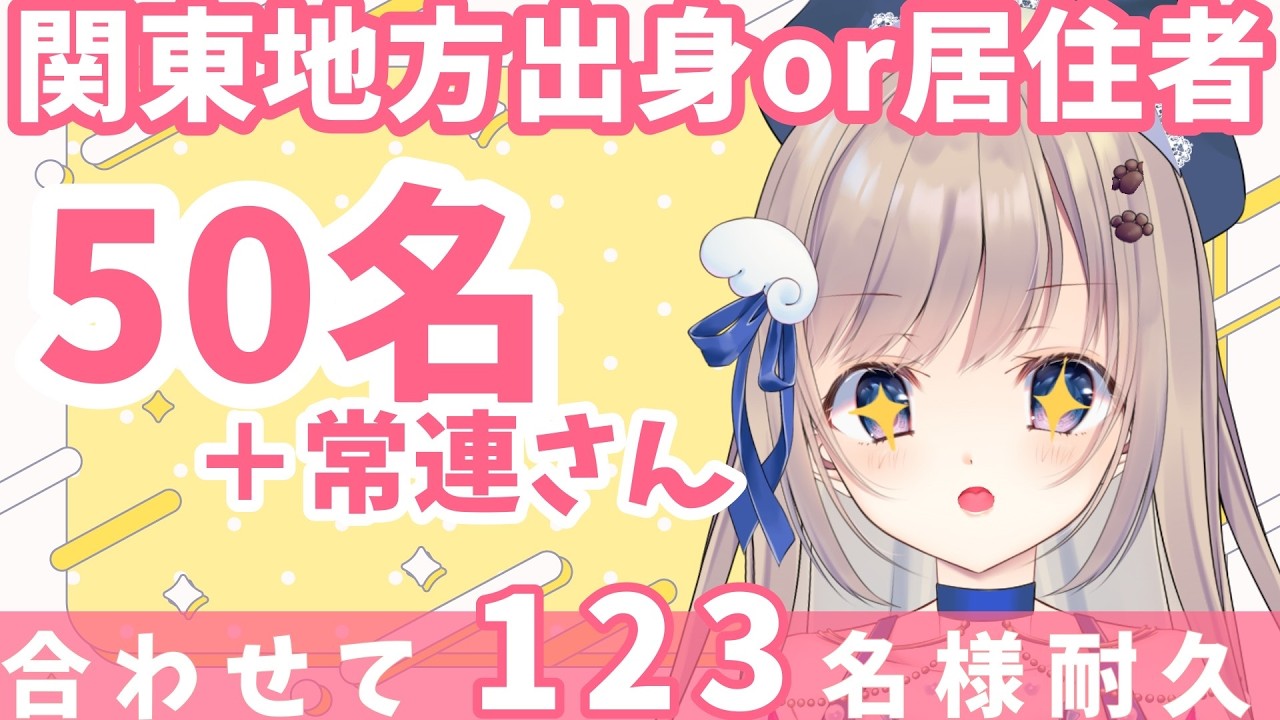 【初見さん歓迎】東京・神奈川・埼玉・千葉・茨城・栃木・群馬の人残り25人&常連さん123名様とご挨拶できなきゃ終わらない朝活【朝活/ #talking 】