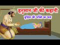 Story Of Hanuman Ji Hanuman Ji S Story Tuesday S Story Mangalwar Ki Kahani