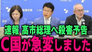 【日本保守党】高市総理に殺害予告… C国 大阪総領事がコメントし逃亡しました… #北村弁護士 #北村晴男 #百田尚樹 #有本香 #百田尚樹 #門田隆将 #高市早苗 #リベラル #レイシスト