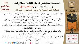 صورة 07 من 09 \ انتصار الحق (الكتاب المرئي)-حال المؤمن وغير المؤمن في معاشرة الخلق\السعدي\كبار العلماء