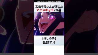 【紹介】声優 高橋李依さんが演じたアニメキャラ20選  #アニメ #おすすめアニメ #声優 #高橋李依 #リゼロ #このすば #推しの子 #fgo #ゆるキャン