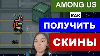Как получить СКИНЫ в Among Us: как получить все скины в Амонг Ас на телефоне
