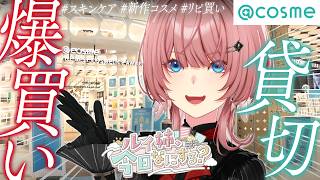 【爆買い】アットコスメで話題&リピアイテムを大量購入！！！【ルイ姉、今日なにする？】#1