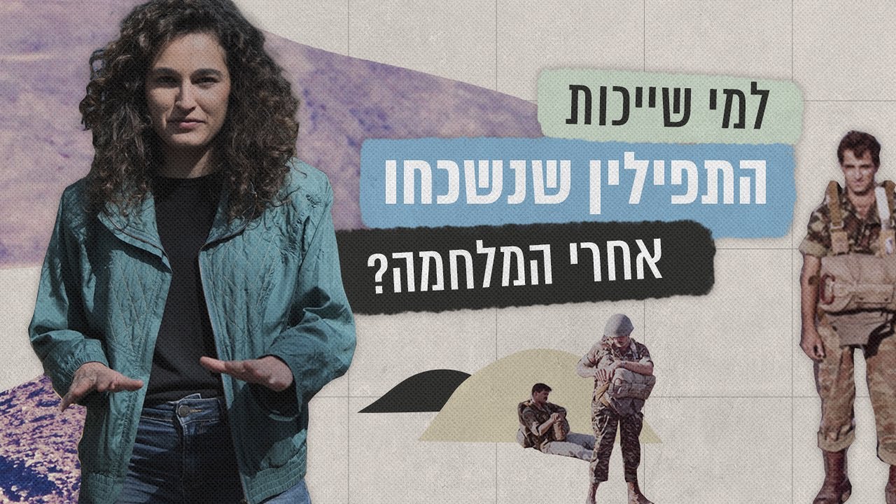 למי שייכות התפילין הנטושות מגבעת התחמושת? | תעלומות עם ענת קורול