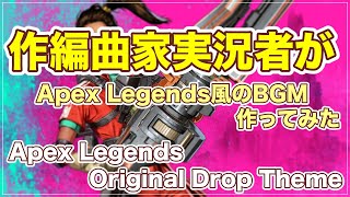 【Apex Legends風】作編曲家実況者がApex Legends風のBGM作ってみた【ばんびぃぃぃいじーえむ】
