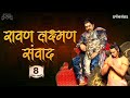 Ravan Laxman Samvad।Ashutosh Rana। मृत्युशैया पर रावण ने लक्ष्मण से क्या कहा? रावण लक्ष्मण संवाद
