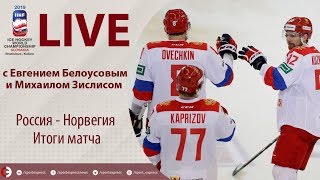 ЧМ-2019: Россия - Норвегия. Итоги. Онлайн Белоусова и Зислиса
