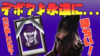 さっき買ってきたDead by Daylight：デボアよ永遠に...[ゆっくり実況]