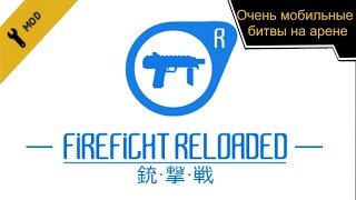 FIREFIGHT RELOADED - Half-Life 2 мод (mods) - Очень мобильные битвы на арене
