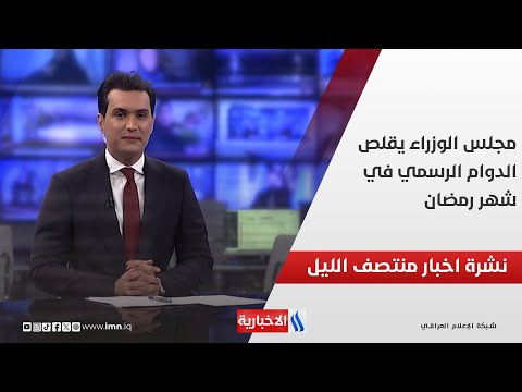 فيديو | مجلس الوزراء يقلص الدوام الرسمي في شهر رمضان.. في نشرة الــ 12
