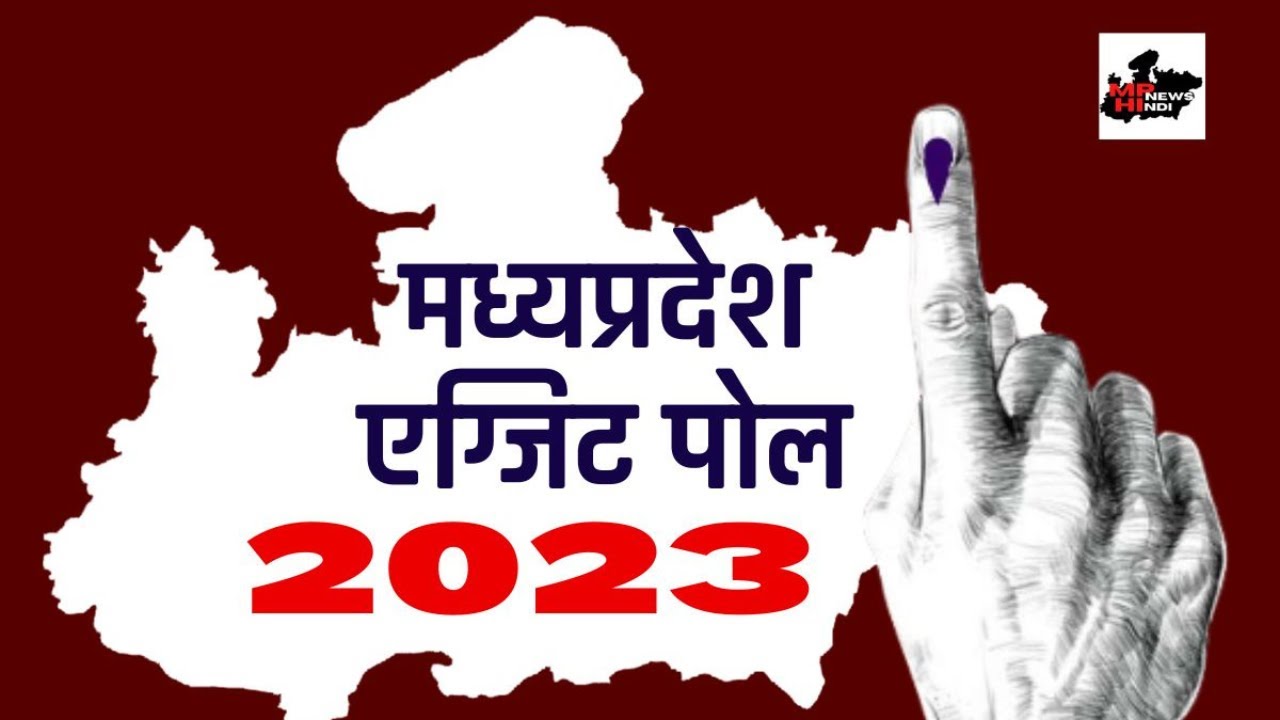 जनियें क्या कहता है MP Exit Polls का रिजल्ट
