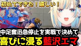 【スト6】「初めてできた！」中足奮迅急停止の実戦投入に歓喜する藍沢エマ、本田戦で苦しむ藍沢エマ【実況解説付き】【藍沢エマ/ぶいすぽ切り抜き】