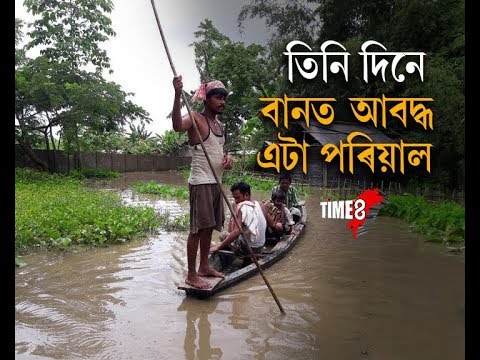 প্ৰলয়ংকাৰী বানত তিনি দিন ধৰি আবদ্ধ হৈ থকা এটা পৰিয়াল
