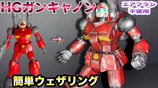 HGガンキャノン　ウェザリングしてみた！