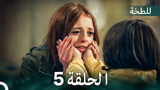 اللطخة الحلقة 5 (Arabic Dubbed)