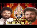 Varuvaan Manikandan Tamil Devotional Full Movie வருவான் மணிகண்டன் Sa