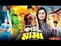 Kallu Mama কাল্লু মামা Dipjol Kobita Amin Khan Purnima Bangla Full Movie
