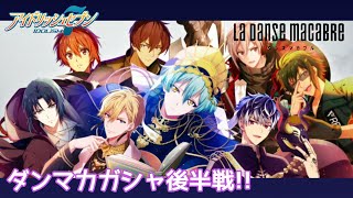 【アイナナガシャ】ダンスマカブル後編組☆レアオーディション【カバネ求む】