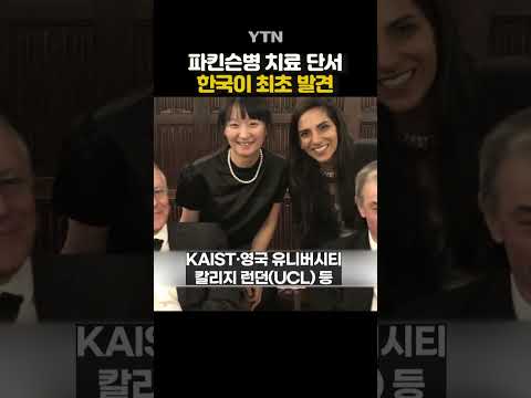 국내 연구진 일냈다 #shorts / YTN