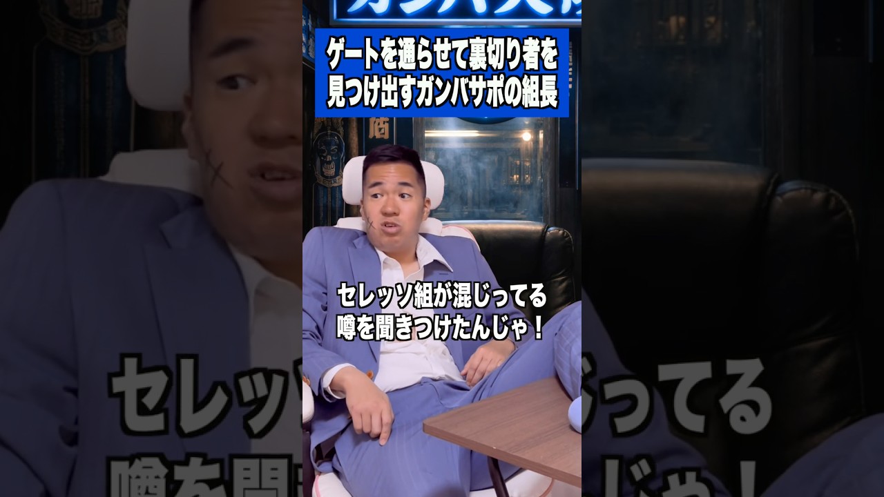 ゲートを通らせて裏切り者を見つけてガンバサポの組長 #ガンバ大阪 #jリーグ #サッカー