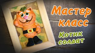 Кот с удочкой из соленого теста