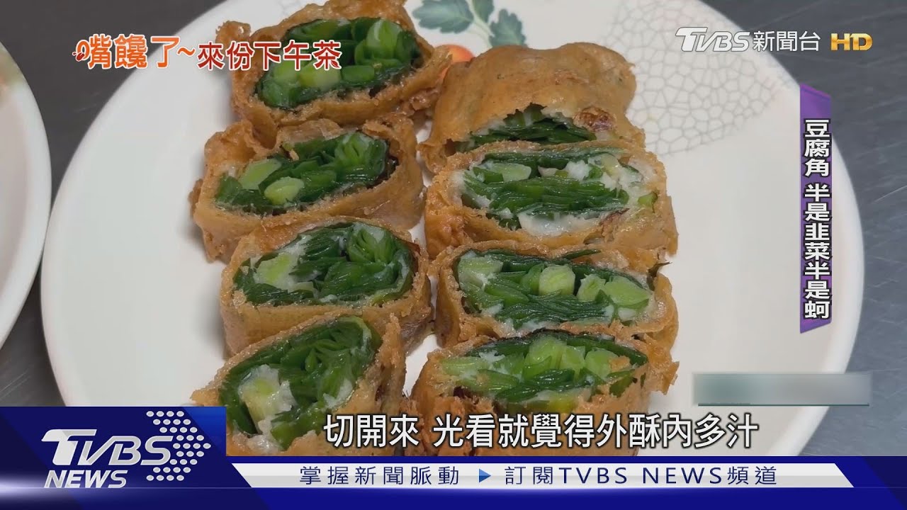 「台式炸物」饕客必點!韭菜條、蚵嗲、豆腐角