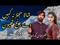 New Song 2023 Shala Sajan Na Kehen De Rang Thewen Singer Zaffar Abbas Guraha 0334 6266110