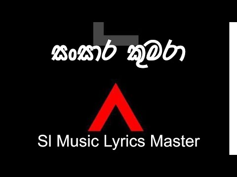 Sansara Kumara/Sl music Lyrics master/Lyrics Video